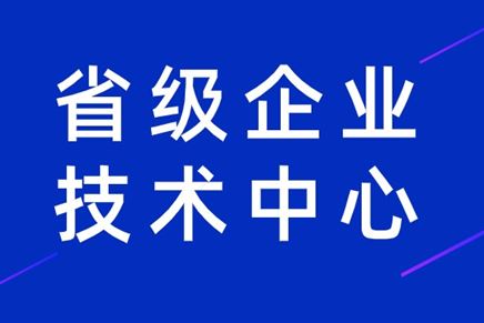 我司榮獲江蘇省企業(yè)技術(shù)中心認(rèn)定